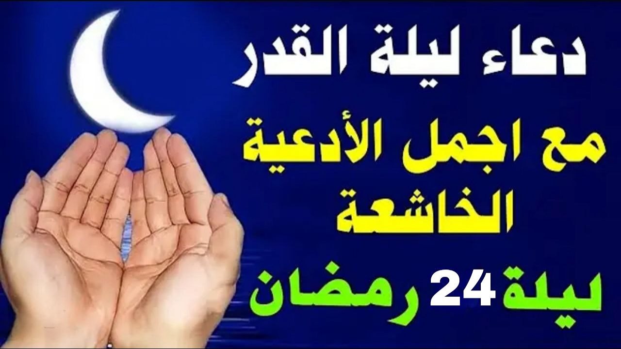 أفضل دعاء في ليلة 24 ليلة القدر  من شهر رمضان العظيم دعاء خاشع ومستجاب بأذن الله للقارئ |علاء عقل