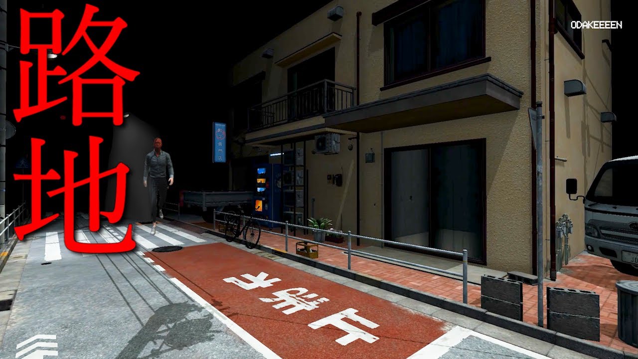 住宅街にある路地をモデルにした異変から逃げるホラーゲーム【The Street 10】