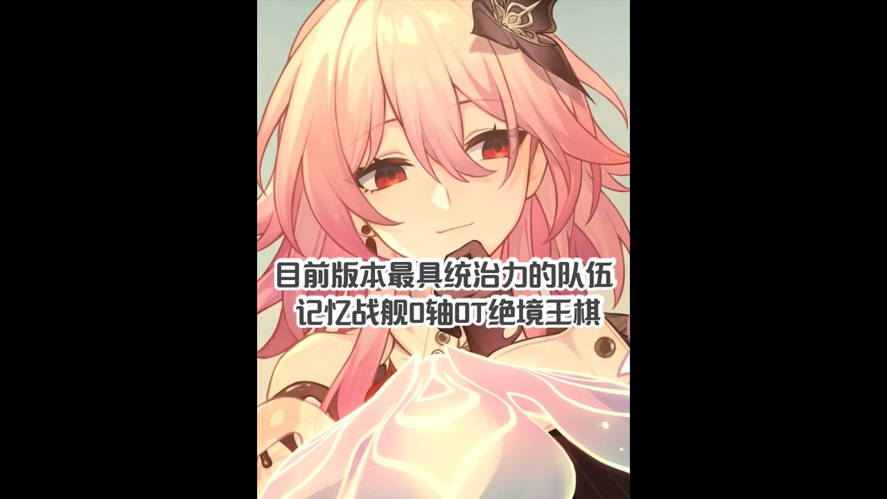 统治力MAX！记忆战舰0轴0T绝境王棋（电子榨菜） 吓哭了，又是一期0轴0T，素材发完了主要还是回老家太匆忙忘了拷贝，开始猛猛更新补榨菜，让大家吃饭时候都有的看！#崩坏星穹铁道 #满月是神不在的时
