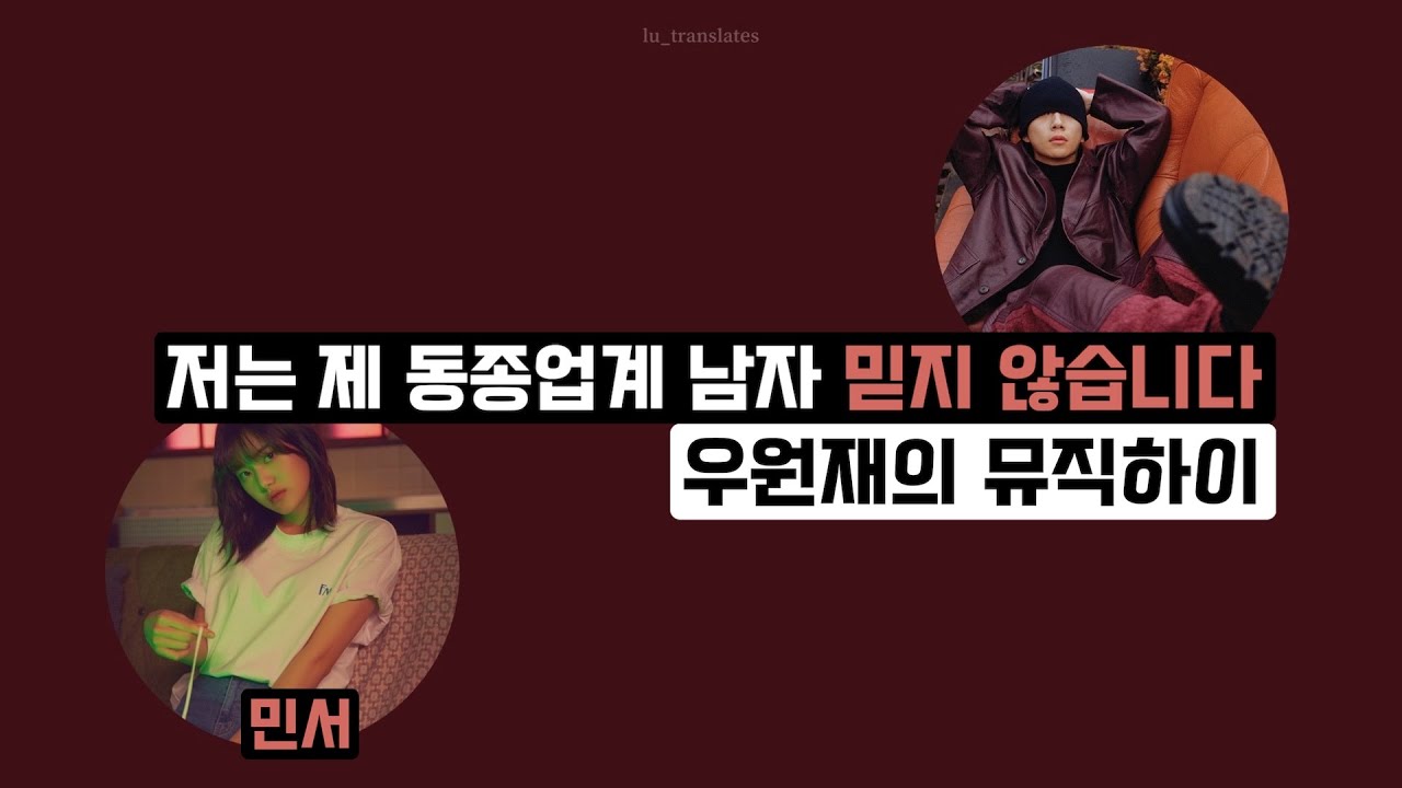 ENG) 💌 “저는 같은 힙합동아리 다니고 있는 동기를 좋아하는데 이 친구와 연애할 수 있을까요?” (우원재의 뮤직하이 연애의 확률 w 가수 민서) 💌