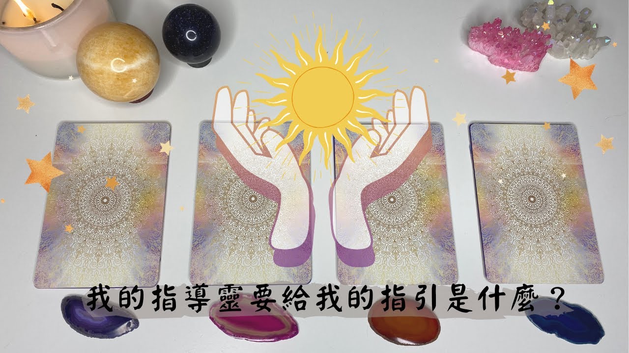 🔮塔羅占心靈🌟你的指導靈要給你什麼樣的指引呢？❣️