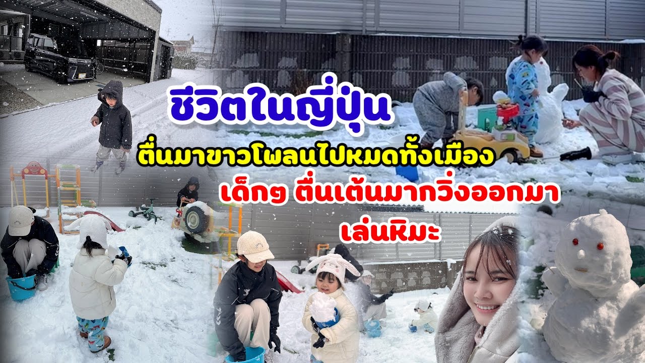 Ep.337 ชีวิตในญี่ปุ่น ￼ในวันที่หิมะตกหนักไม่ได้ออกไปไหนพาเด็กเด็กเล่นหิมะที่บ้าน
