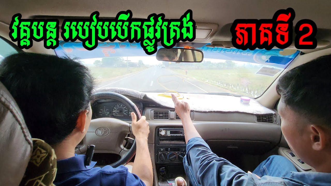 វគ្គបន្តរៀនបើកផ្លូវត្រង់ កុំឲ្យរ៉េ គ្រូណាក់បង្រៀនបើកបរ សាលាបង្រៀនបើកបរកម្ពុជា 