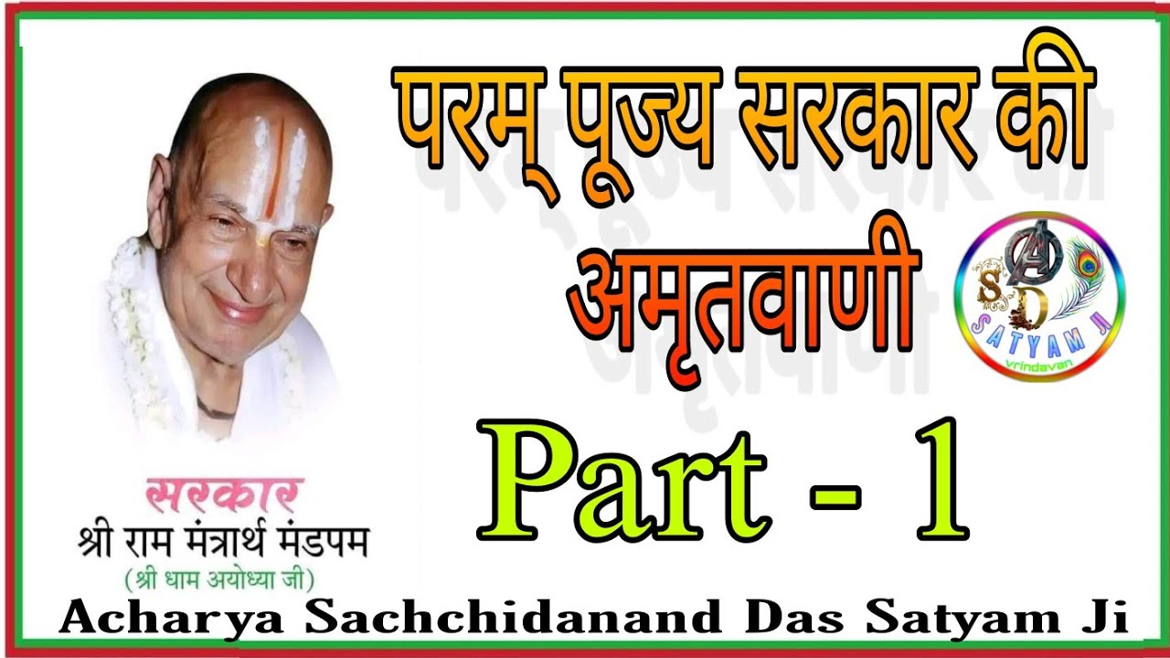 सरकार की अमृतवाणी  भाग - 1 Shri Ram Harshan Das Ji Maharaj Ayodhya Ji