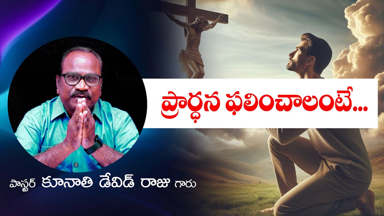 ప్రార్ధన ఫలించాలంటే... || Word of GOD by Pastor K. David Raju