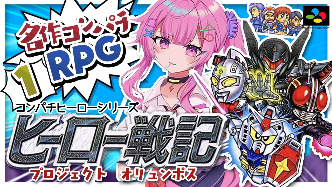 【ヒーロー戦記プロジェクトオリュンポス/SFC】スパロボの原点？初のコンパチRPGやるぞ✨【舞坂ねある/すたすぺ所属】