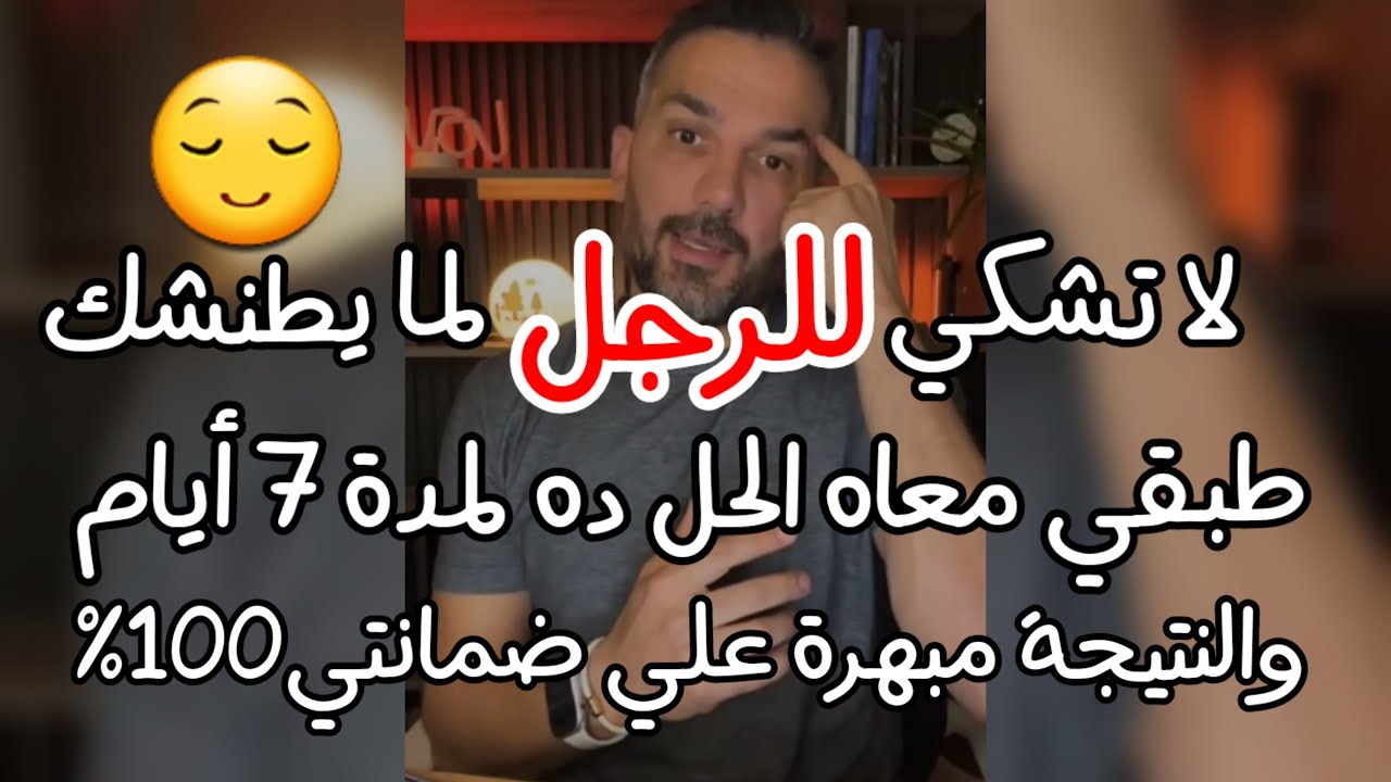 حل من الآخر🔥بدون عتاب هيخلي الرجل لما يتجاهلك ويكلمك علي حسب مزاجة هيرجع متجنن ومستحيل يفكر يهملك تا