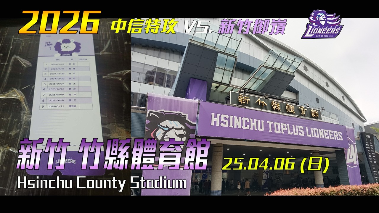 2026〔球場環島之旅〕CH.05 TPBL 竹縣體育館開箱 中信特攻 VS. 新竹御嵿 (25.04.06)