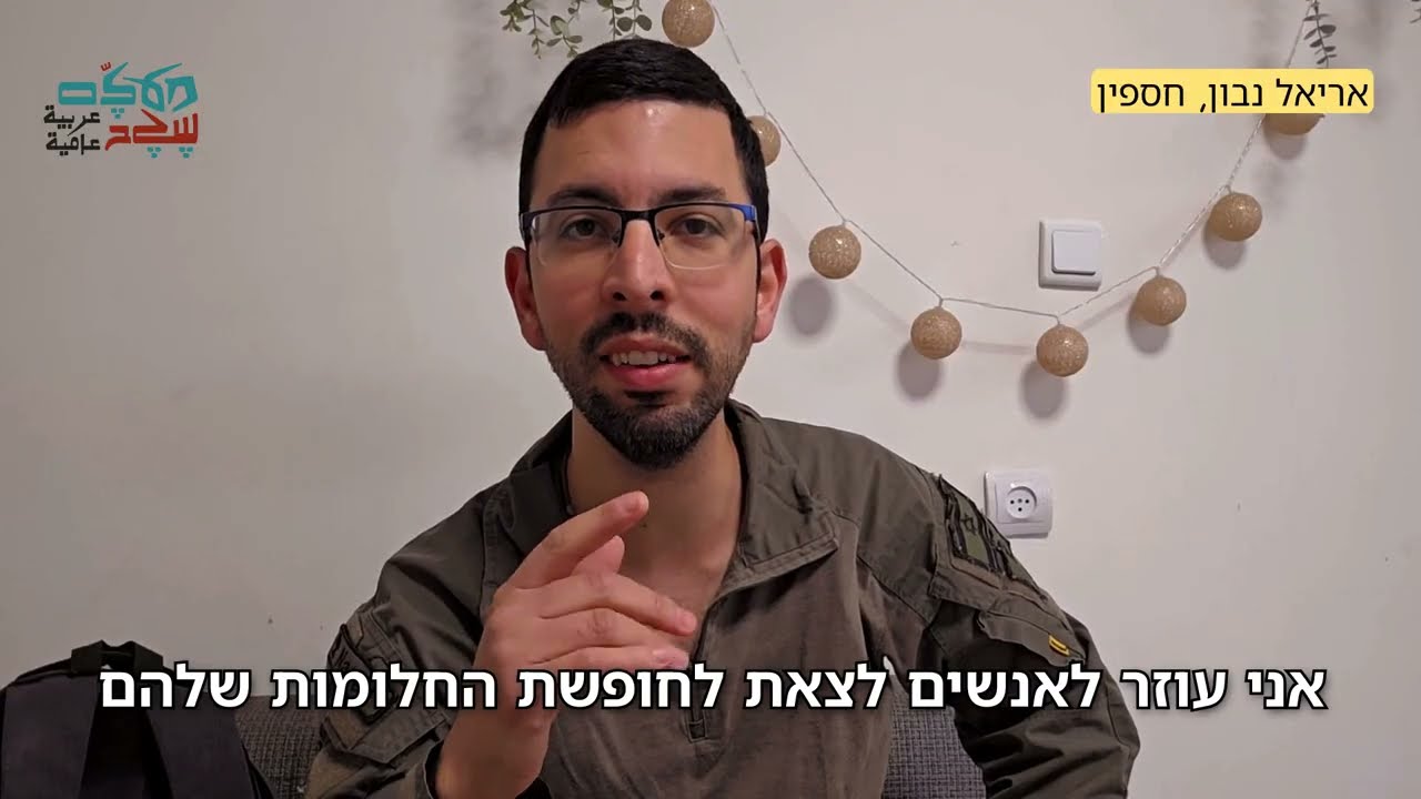 בוגרים מדברים ערבית -אריאל נבון, חספין | מְעַלֵם שֶגֶב - ערבית מדוברת