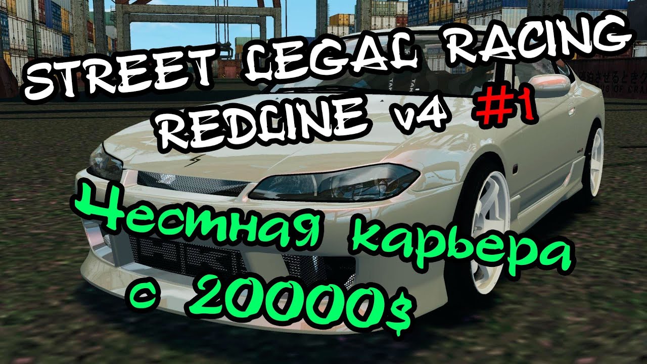 Street Legal Racing: Redline #1 - Честная карьера с 20000$