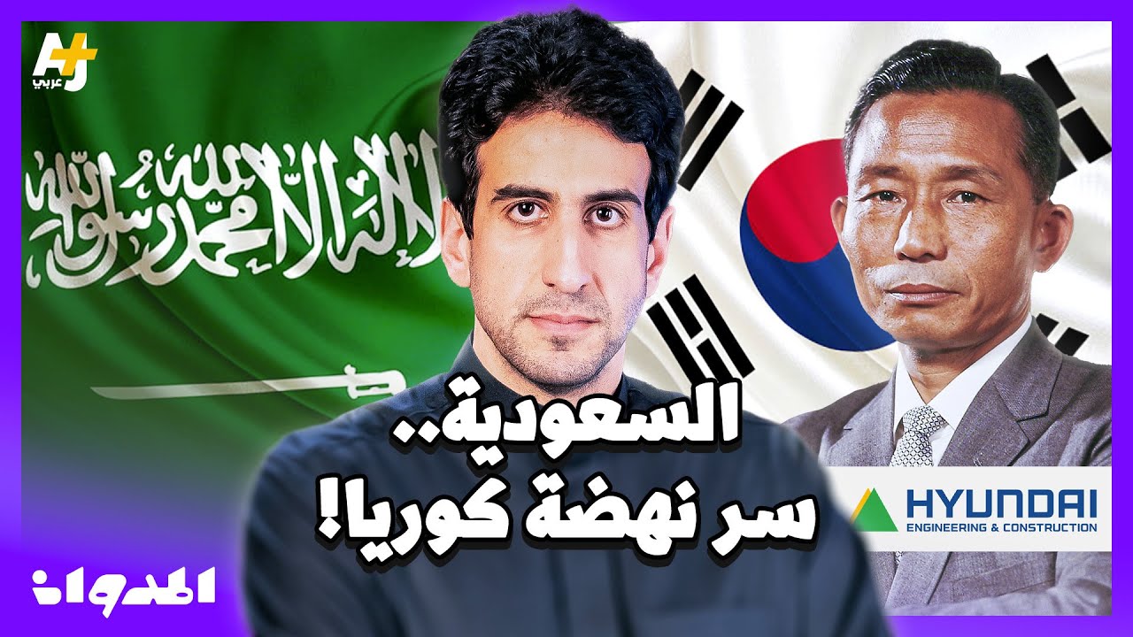 المدوان | كيف ساهمت السعودية في ازدهار اقتصاد كوريا الجنوبية بعد الحرب الكورية؟
