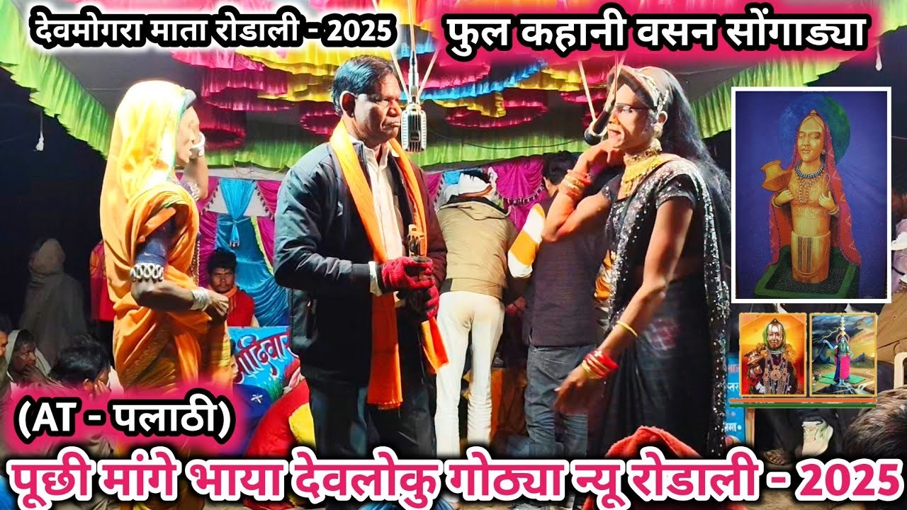 New Rodali - 2025 Devmogra पूछी मांगों बाया देवलोकू गोठ्या / 2025 न्यू वसन सोंगाड्या रोडाली