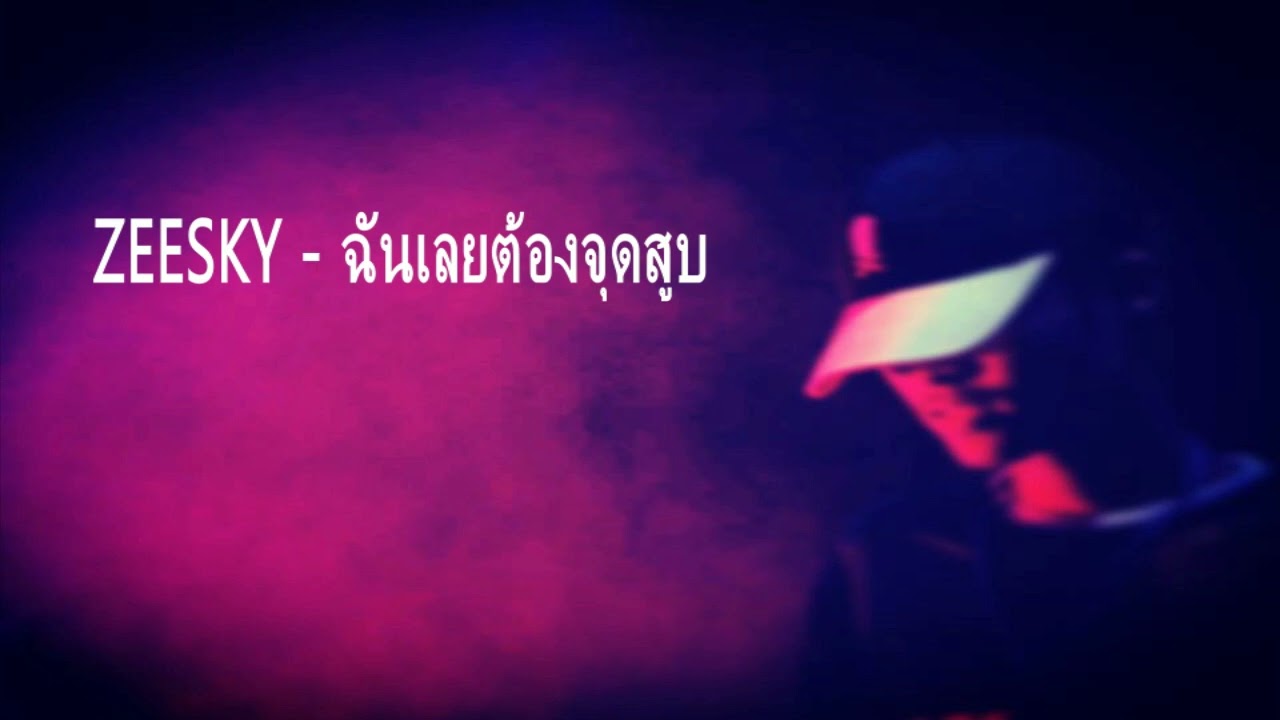 ZEESKY - ฉันเลยต้องจุดสูบ