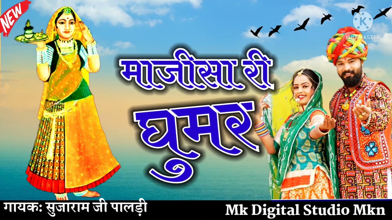 Majisa bhajan 2022 || माजीसा री घुमर || majisa ri ghoomar dhol thali new bhajan || सुजाराम जी पालड़ी