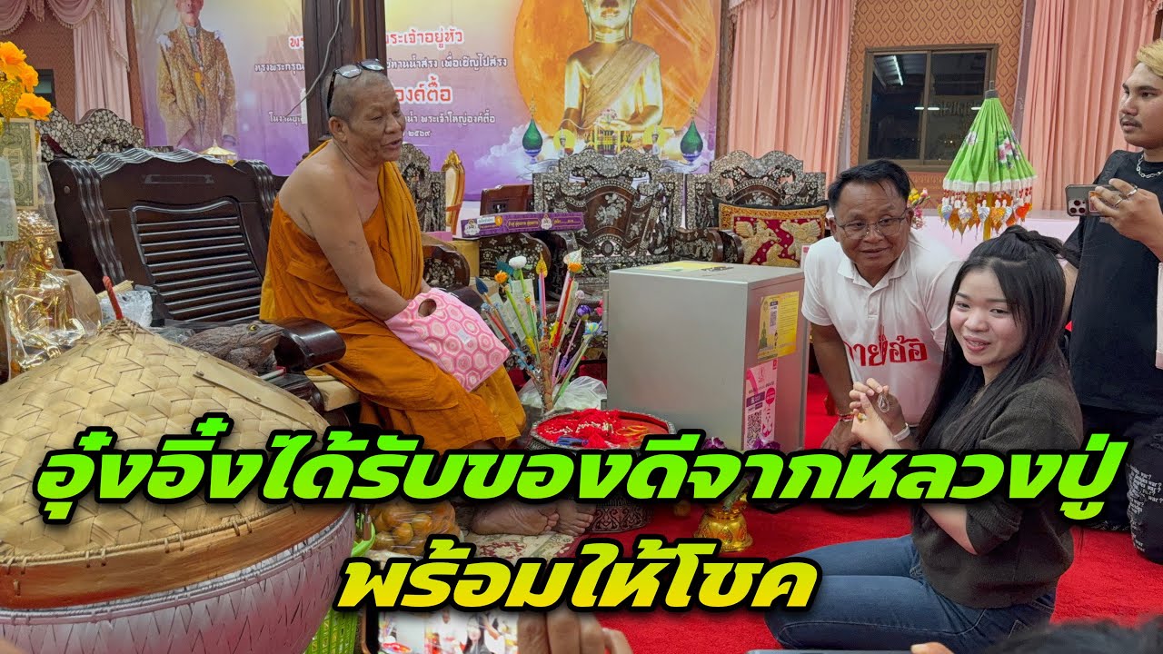อุ๋งอิ๋งได้รับของดีจากหลวงปู่ พร้อมให้โชค