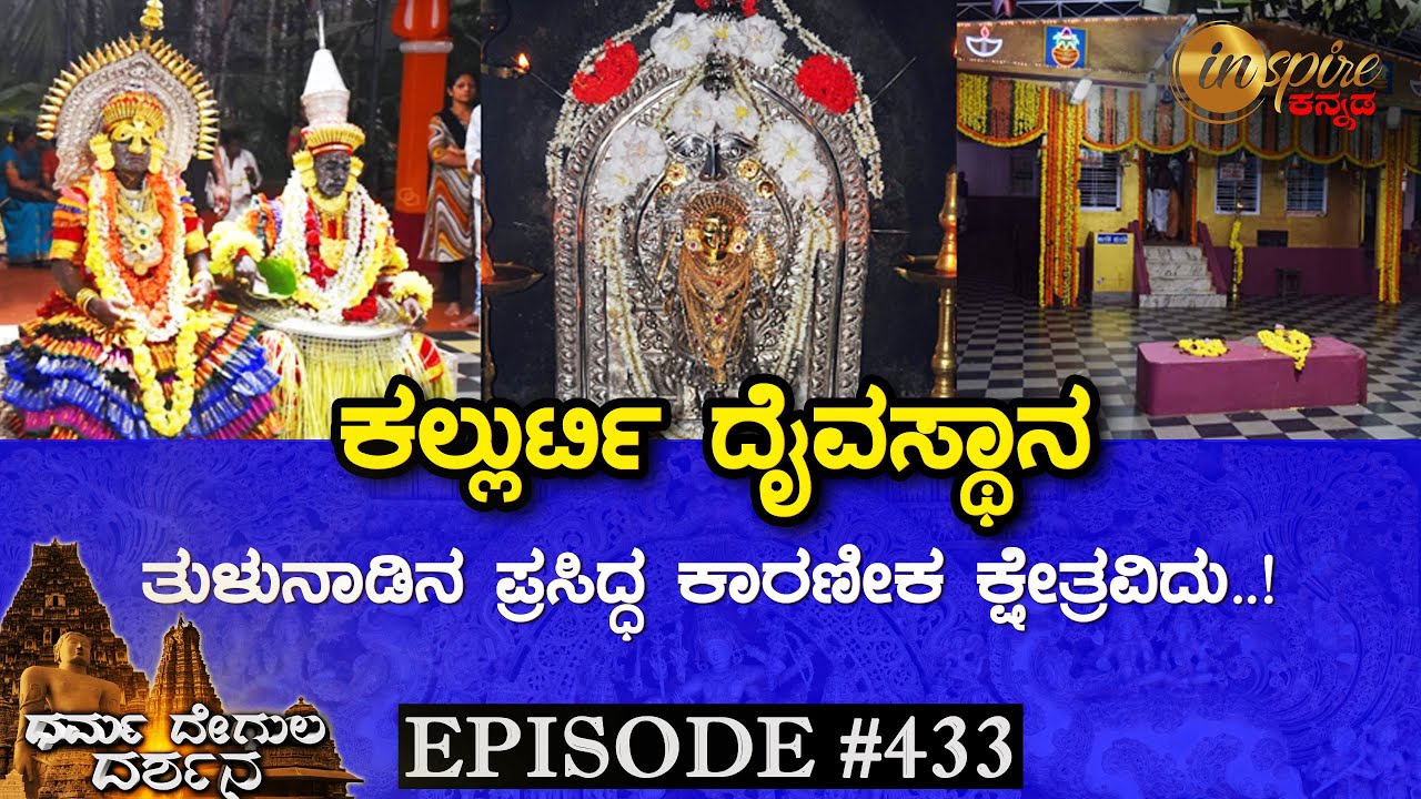 Shree Kallurti Daivasthana, Panolibail (Dakshina Kannada) | Dharma Degula Darshana