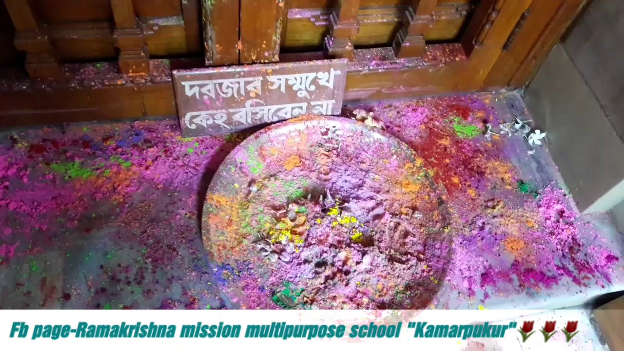 দোল উৎসবে মেতেছে কামারপুকুর রামকৃষ্ণ মঠ ও মিশন।Holi utsav Celebration-Kamarpukur Ramakrishna moth