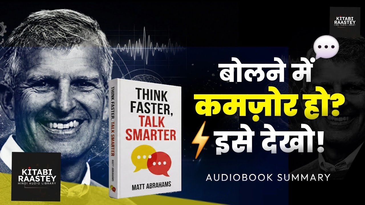 बोलने-बात करने में माहिर कैसे बने? | Think Faster Talk Smarter | Communication Teaching | Audiobook 