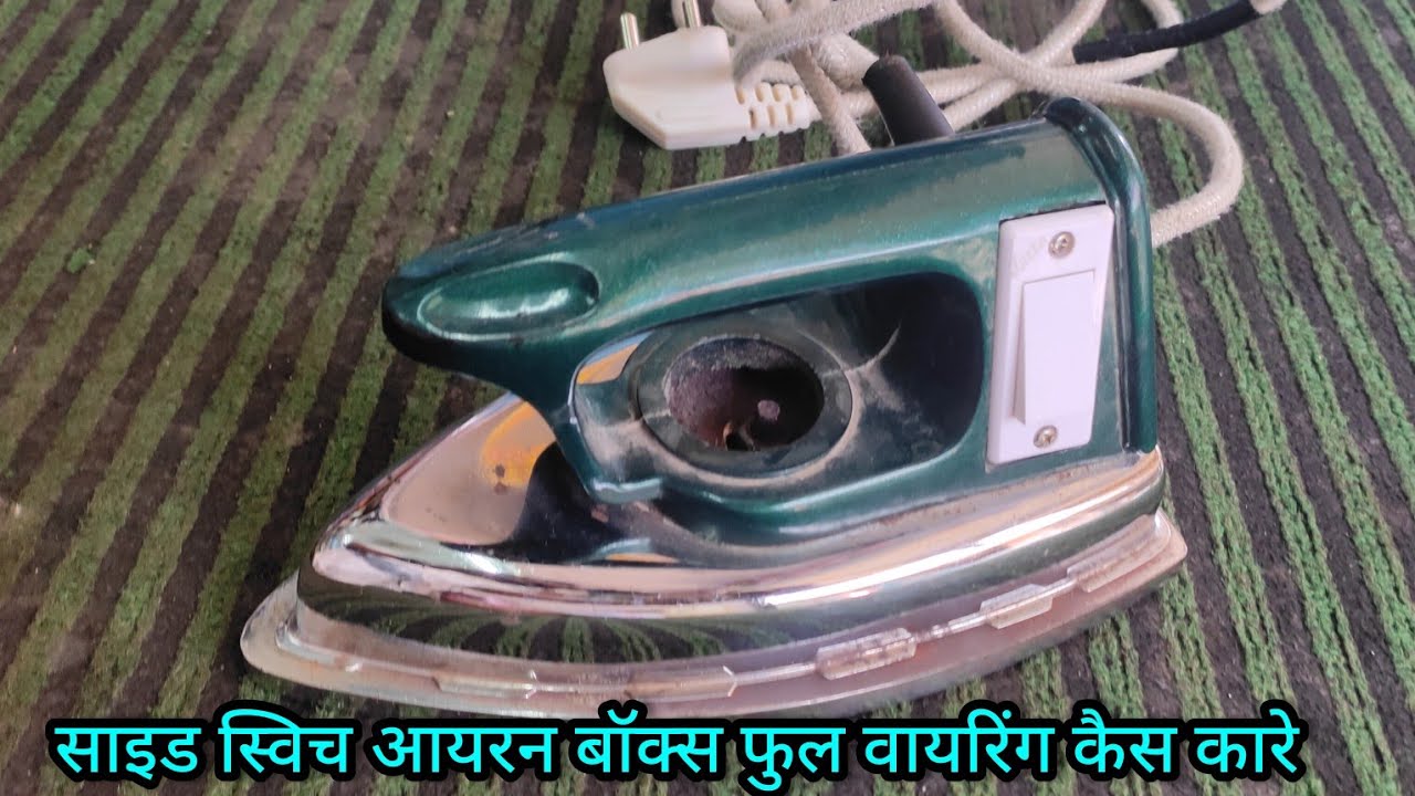 साइड स्विच आयरन बॉक्स फुल वायरिंग कैस कारे/how to repair side switch iron box/iron box repair