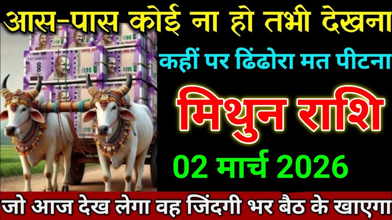 मिथुन राशि 13 फरवरी 2026 के आस-पास कोई ना हो तभी वीडियो देखना। Mithun Rashi 