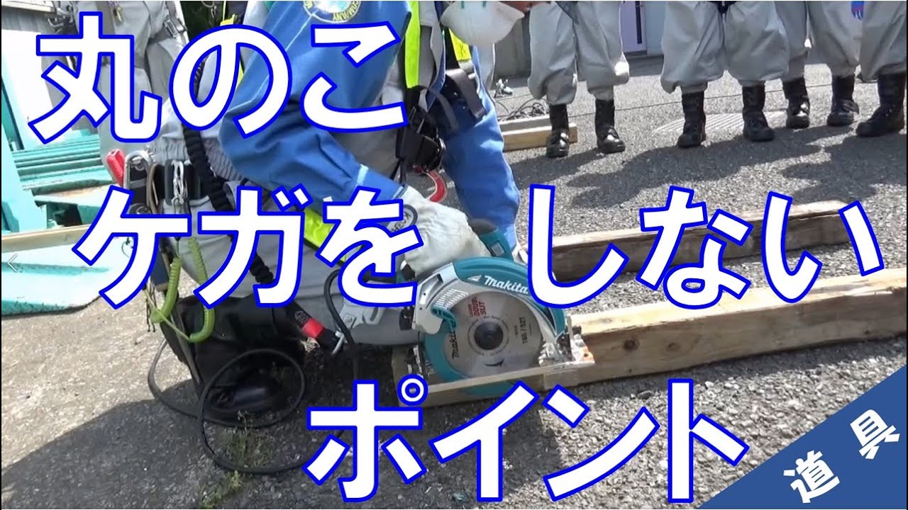 【工具#07】丸のこ　ケガをしないポイント