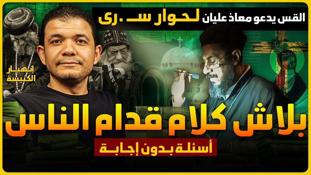 الكارثة😅بلاش كلام قدام الناس🔥معاذ عليان أحرج القس موسى يسى🔥أستاذ اللاهوت لم يرد على سؤال✅وأسمع بنفسك