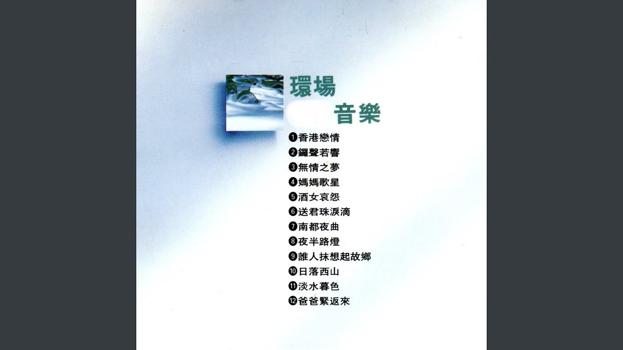 南都夜曲
