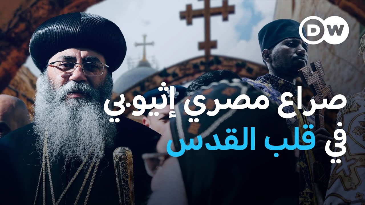 هكذا يشعل دير السلطان صراعًا مصريًا - إثيوبيًا في القدس منذ قرون | الأخبار