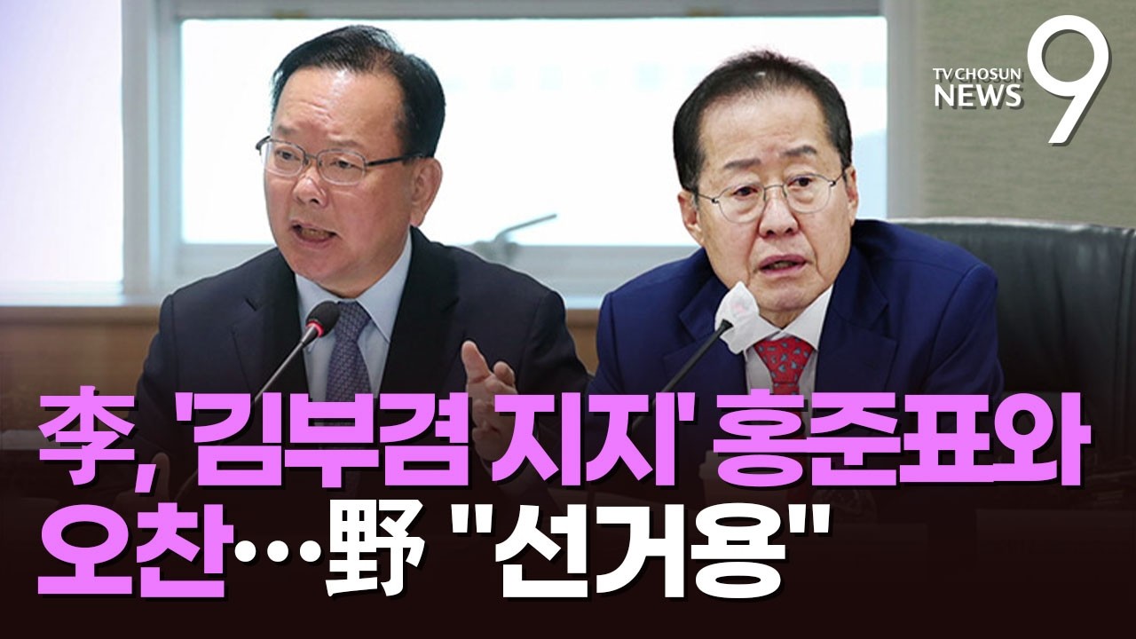 李, 지선 앞두고 '김부겸 지지' 홍준표와 오찬&hellip;野 