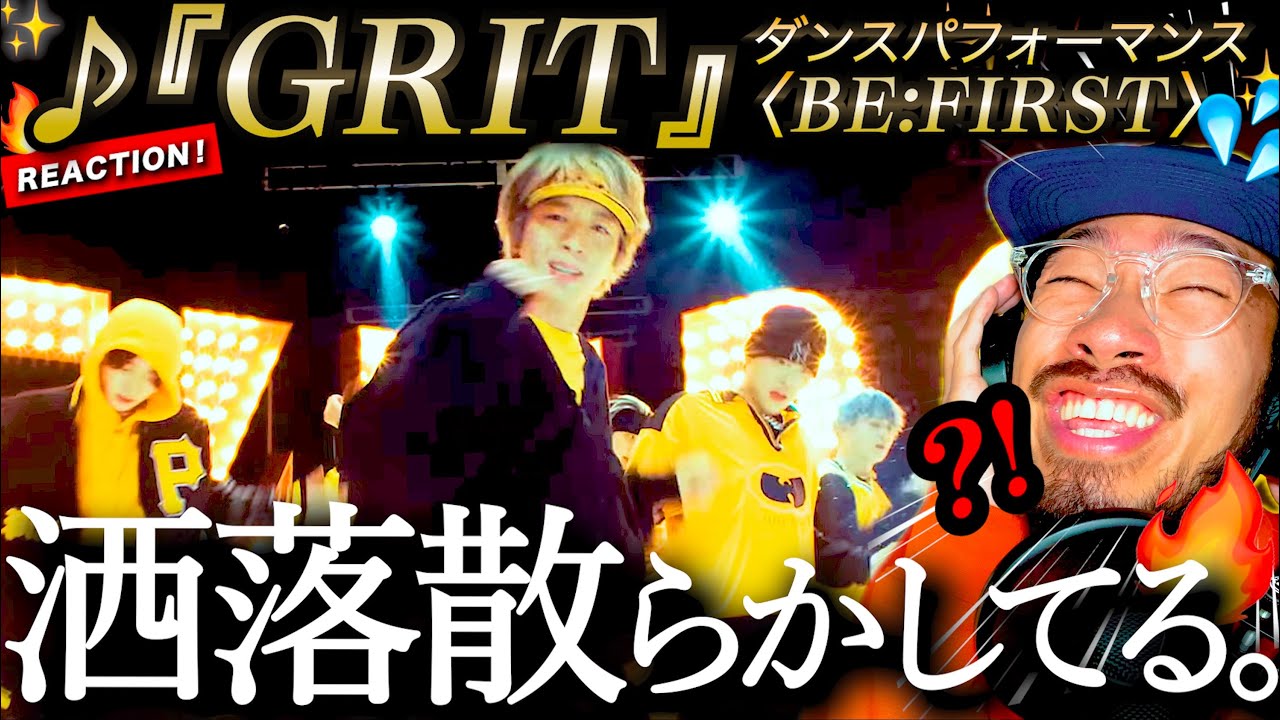 【BE:FIRST】洒落過ぎてる、いや洒落散らかしてる。。！！！『GRIT』ダンスパフォーマンスビデオがアツ過ぎた。コレオはリリックを忠実に表してる？ リアクション