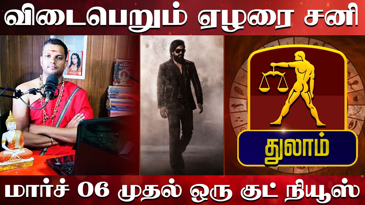 துலாம் - விடைபெறும் ஏழரை சனி | மார்ச் 06 முதல் ஒரு குட் நியூஸ்