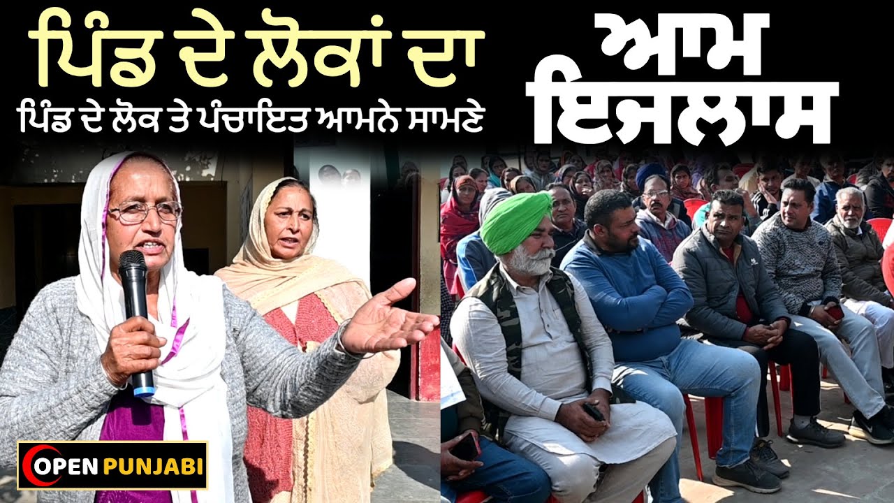 ਆਮ ਇਜਲਾਸ || ਪਿੰਡ ਦੇ ਲੋਕ ਤੇ ਪੰਚਾਇਤ ਆਮਨੇ-ਸਾਮਣੇ || AAM IZLAS || OPEN PUNJABI