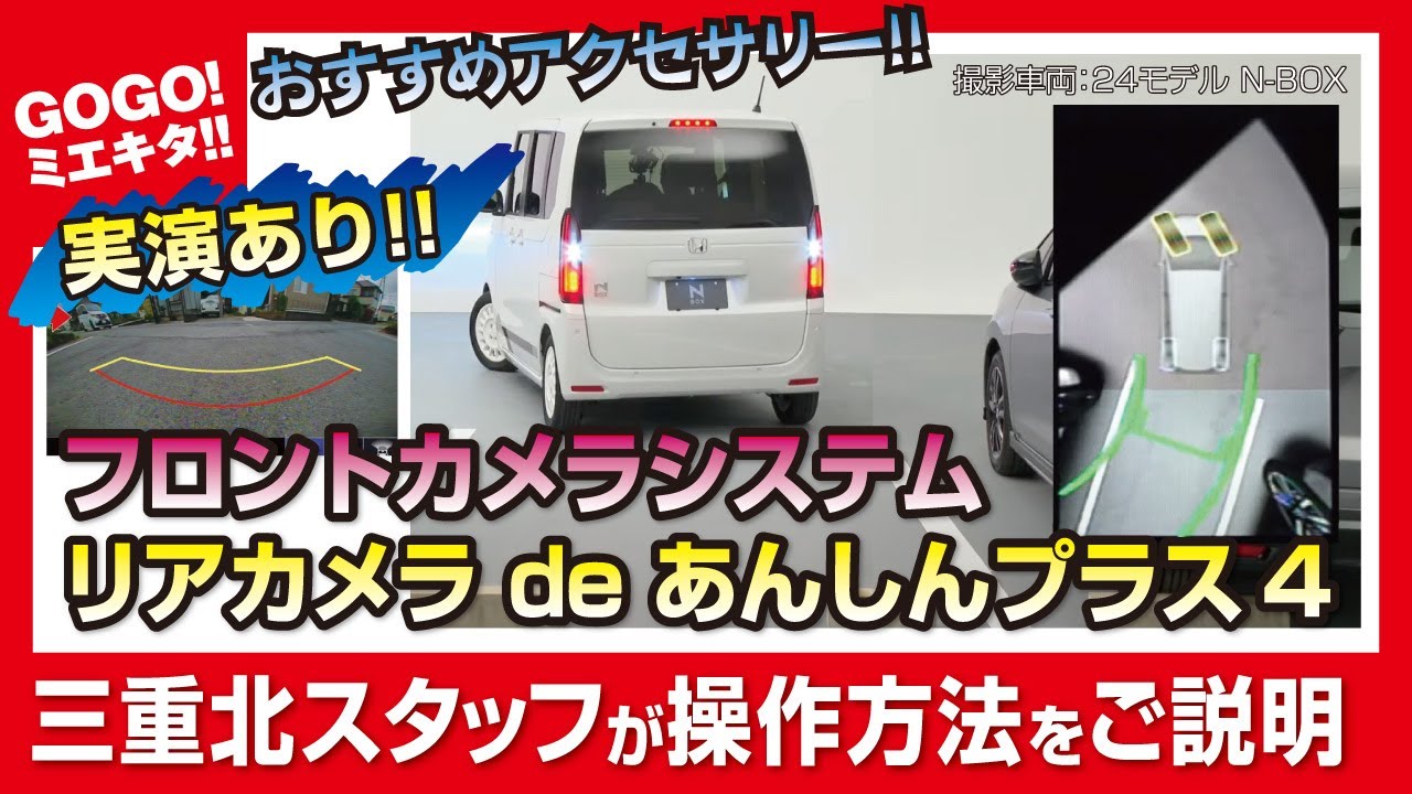 安心！便利！ホンダのリアカメラdeあんしんプラス4 ／ フロントカメラシステムをご紹介！上から見下ろすような映像 車の死角を見える化 ホンダカーズ三重北 リアカメラで安心プラス4