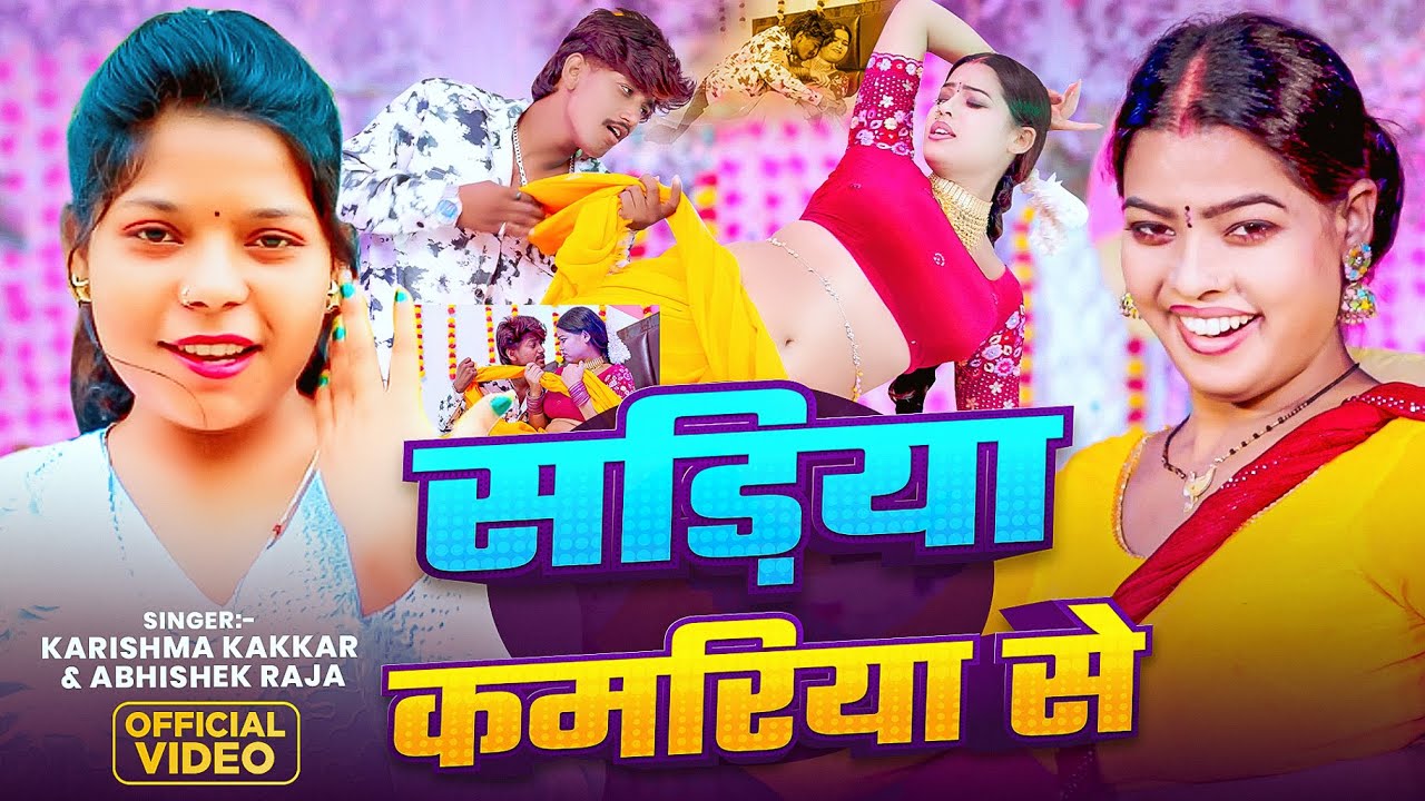 #Video | #Karishma Kakkar | सड़िया कमरिया से | #Dance | #song | Ft. #Sunita Singh | #Bhojpuri Song |