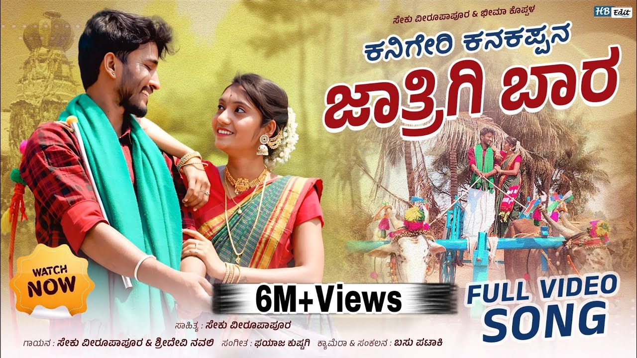 ಕನಿಗೇರಿ ಕನಕಪ್ಪನ ಜಾತ್ರಿಗಿ ಬಾರ |Kanigeri Kannakappana Jatrigi Bara |seku Virupapur Janapada song