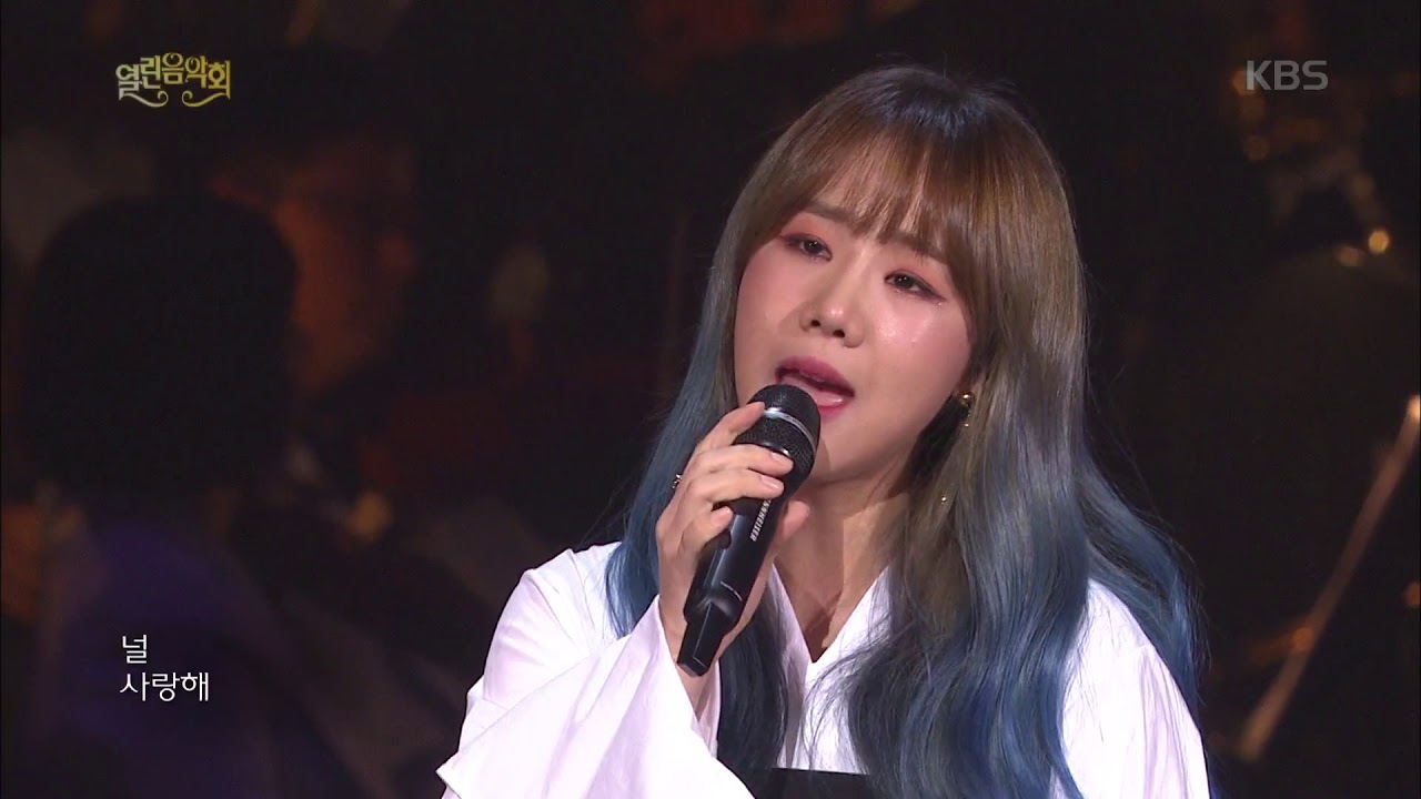 열린음악회 - 유성은 - 널 사랑해.20171008