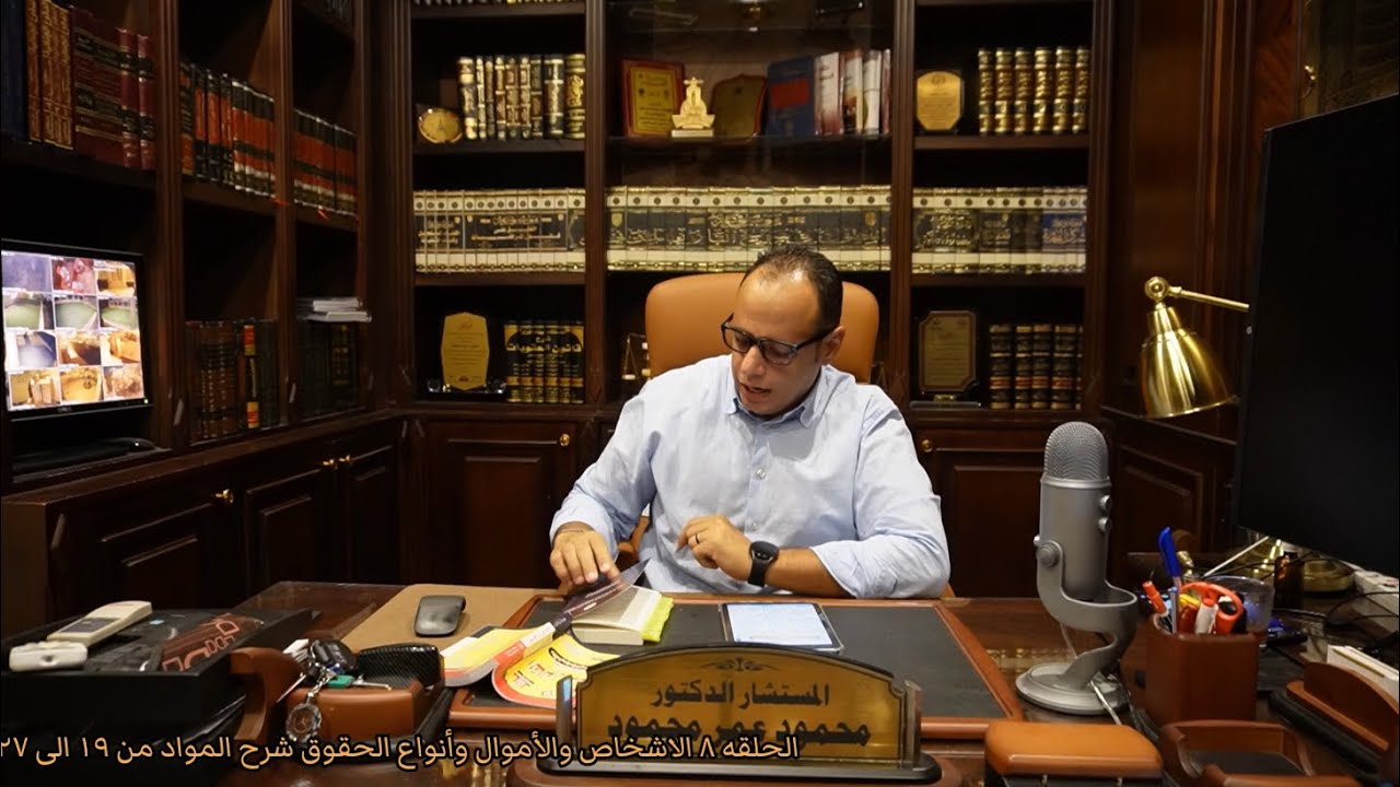 الحلقة |8| الأشياء والأموال وأنواع الحقوق شرح المواد من ١٩ الى ٢٧ شرح نظام المعاملات المدنية.