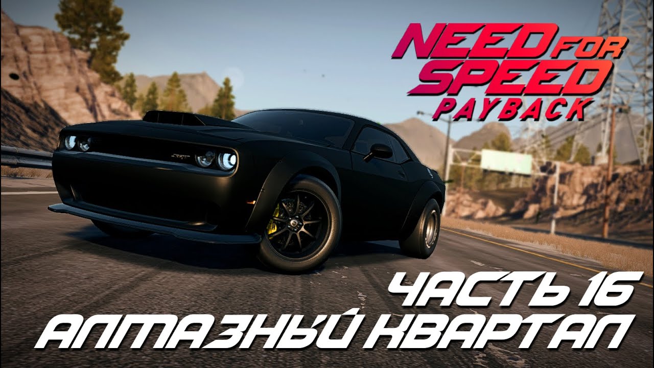 NFS: Payback  | Прохождение - Часть 16: Алмазный квартал | Без комментариев