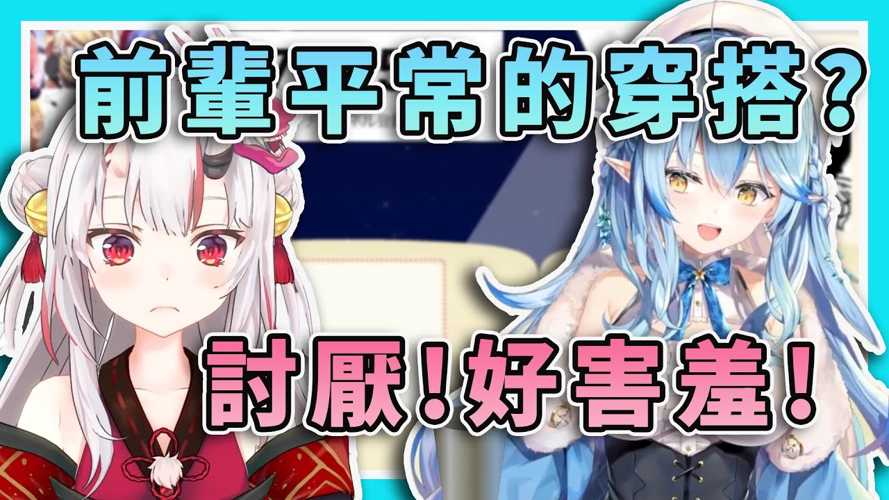 【跟我幻想的一樣】居然出場逆凸的百鬼小姐！跟觀眾們透漏私下的穿搭風格！