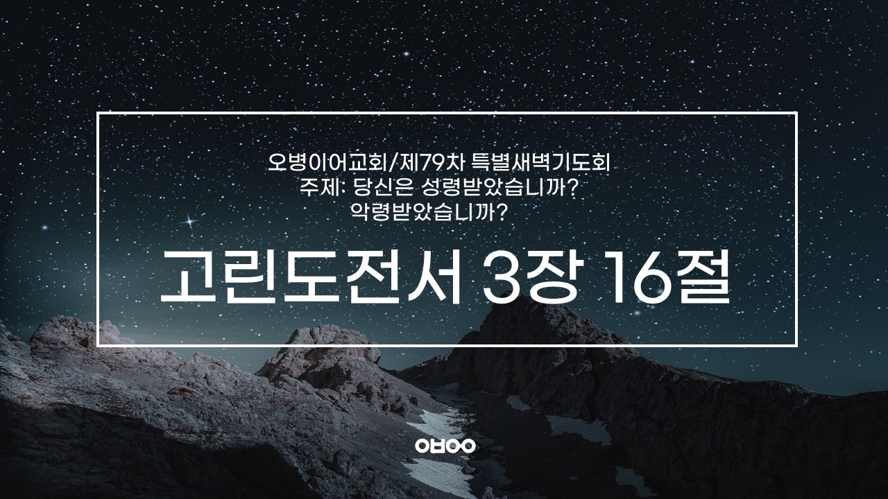 오병이어교회 제79차 특별새벽기도회/성령이 임하는 곳