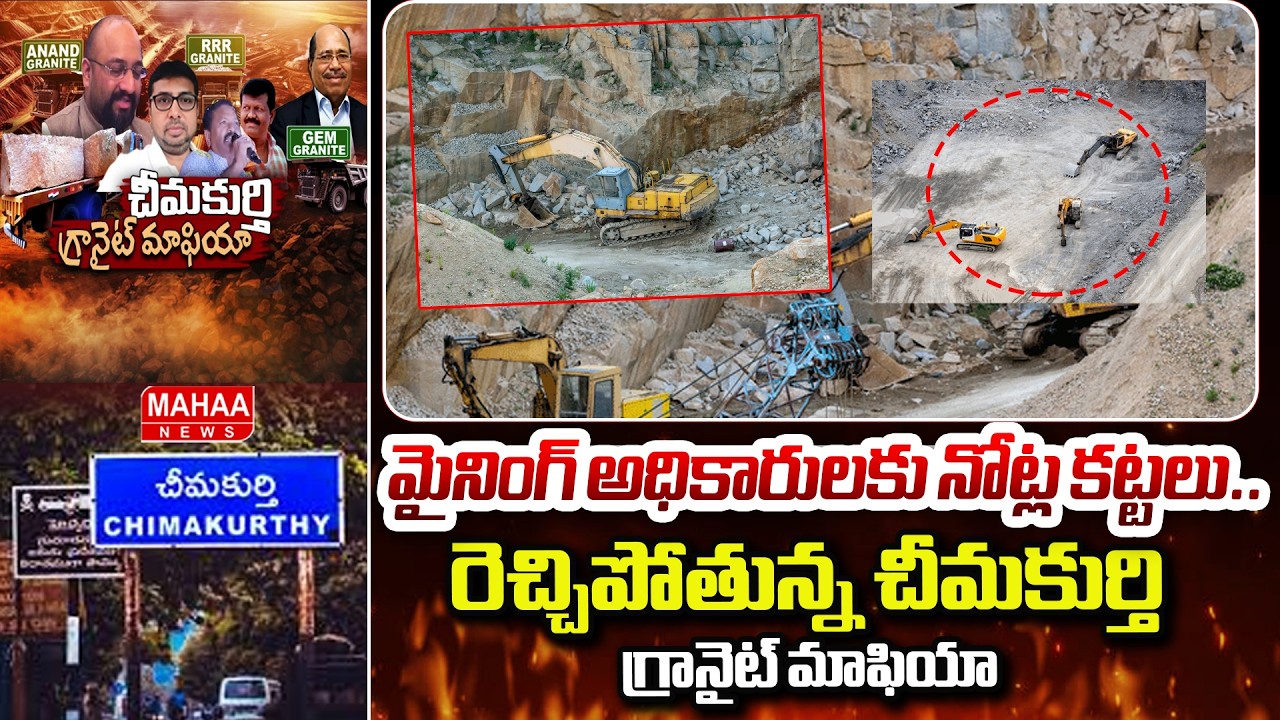 మైనింగ్ అధికారులకు నోట్ల కట్టలు..రెచ్చిపోతున్న చీమకుర్తి గ్రానైట్ మాఫియా | RRR Granite Scam