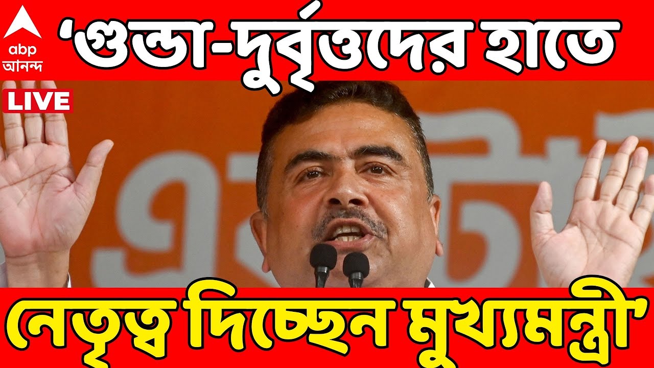 Suvendu Adhikari LIVE: গুন্ডা-দুর্বৃত্তদের হাতে নেতৃত্ব দিচ্ছেন মুখ্যমন্ত্রী: শুভেন্দু | ABP Ananda