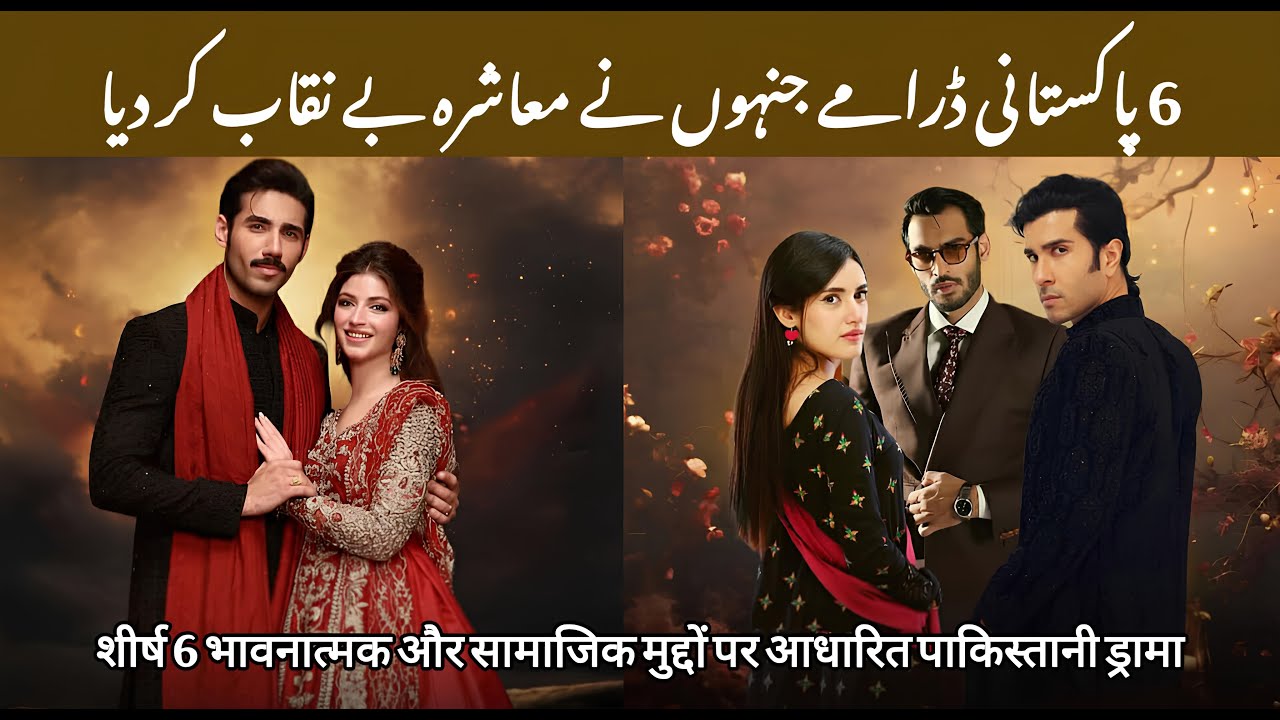 Top 6 Emotional Pakistani Dramas Based On Social Issues | Heart-Breaking New Pakistani Dramas 2026