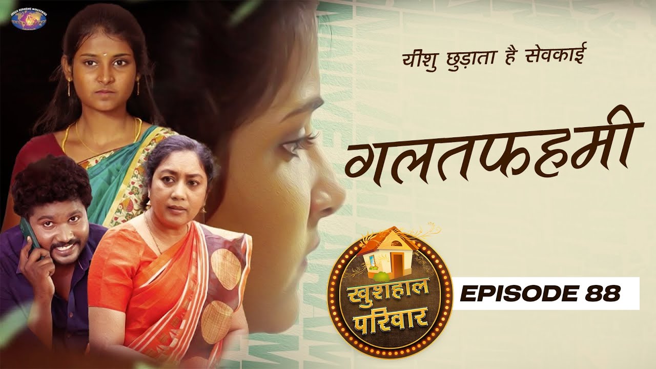 गलतफ़हमी || महिलाओं के लिए एक विशेष कार्यक्रम || Episode 88 || Hindi