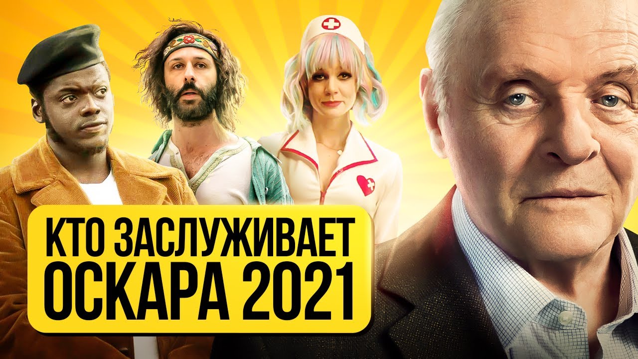 Кто Заслуживает Оскара 2021? Прогнозы и Мнение