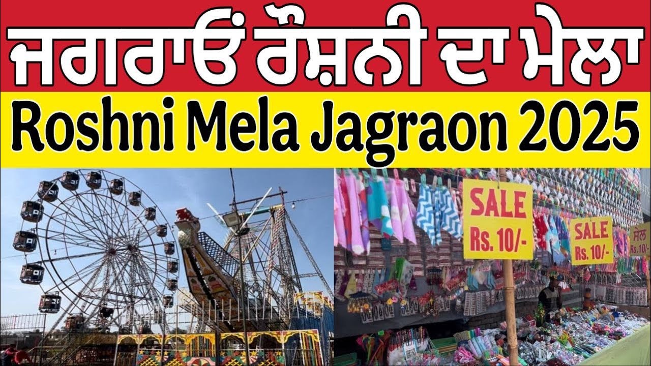 ਜਗਰਾਉਂ ਰੌਸ਼ਨੀ ਦਾ ਮੇਲਾ ।Jagraon Roshni Mela 2025 ।Jagraon Mela ।Mela Jagraon