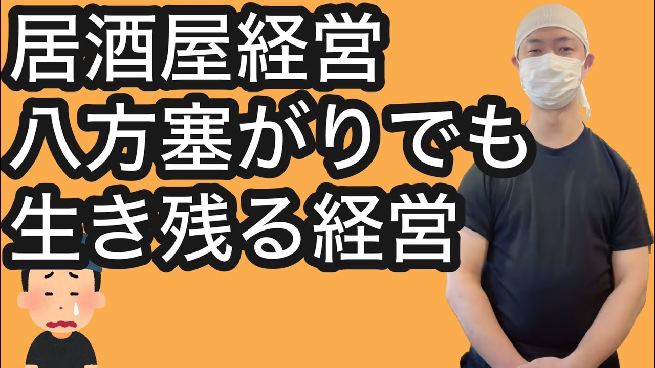 【飲食店経営ブログ】居酒屋経営八方塞がりでも生き残る経営
