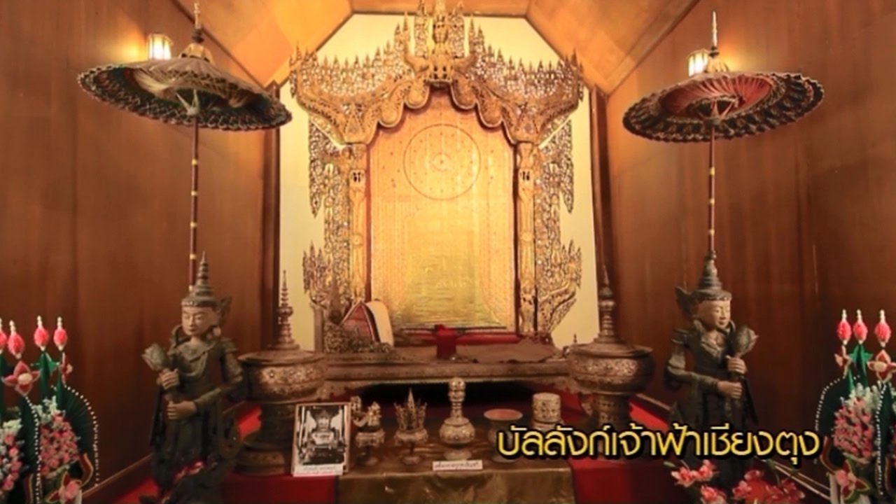 ย้อนสู่ยุคเพลิงพระนาง พิพิธภัณฑ์อูบคำ…พระราชบัลลังก์เจ้าฟ้า มีอยู่จริง!!!