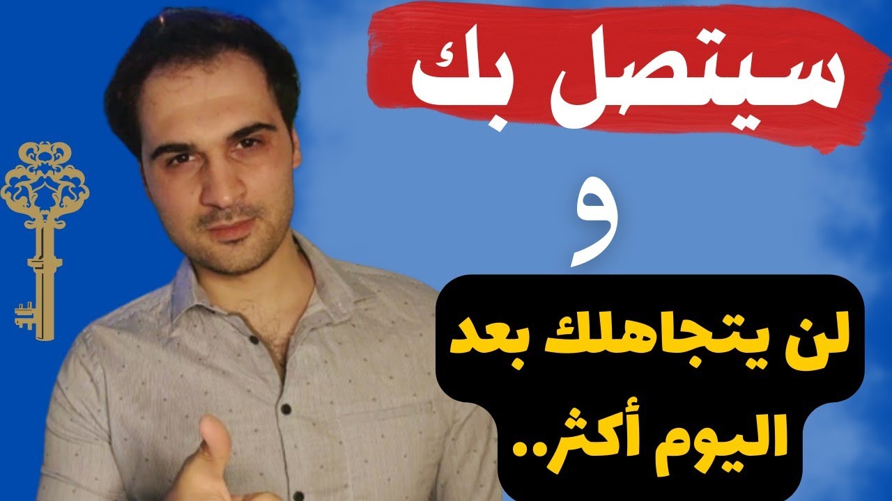 كيف تجعل الحبيب الذي يتجاهلك يتصل بك؟💯🤔