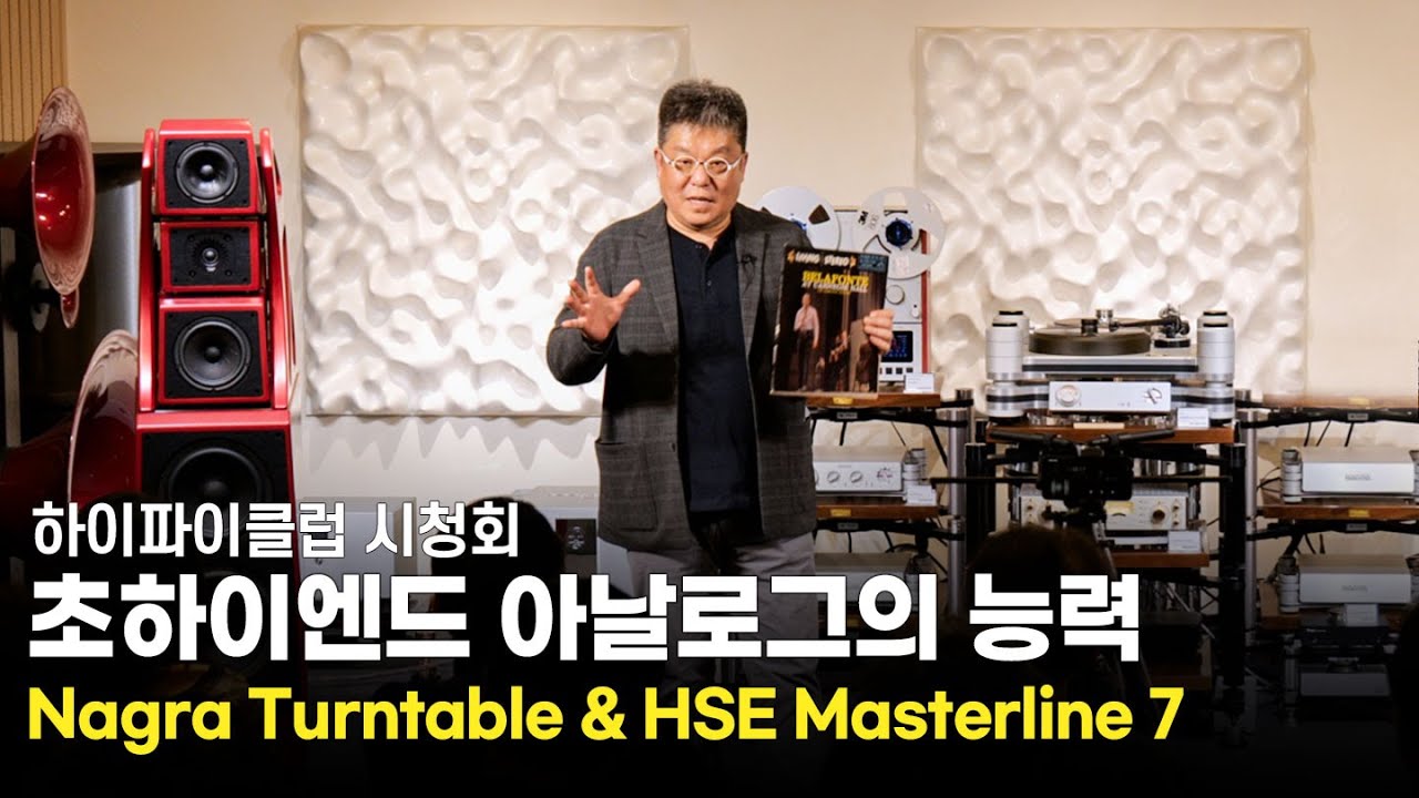 [시청회] 하이엔드 오디오에 걸맞는 음악은 어떻게 나올까요? Nagra Reference Anniversary Turntable, HSE Masterline Phono Preamp